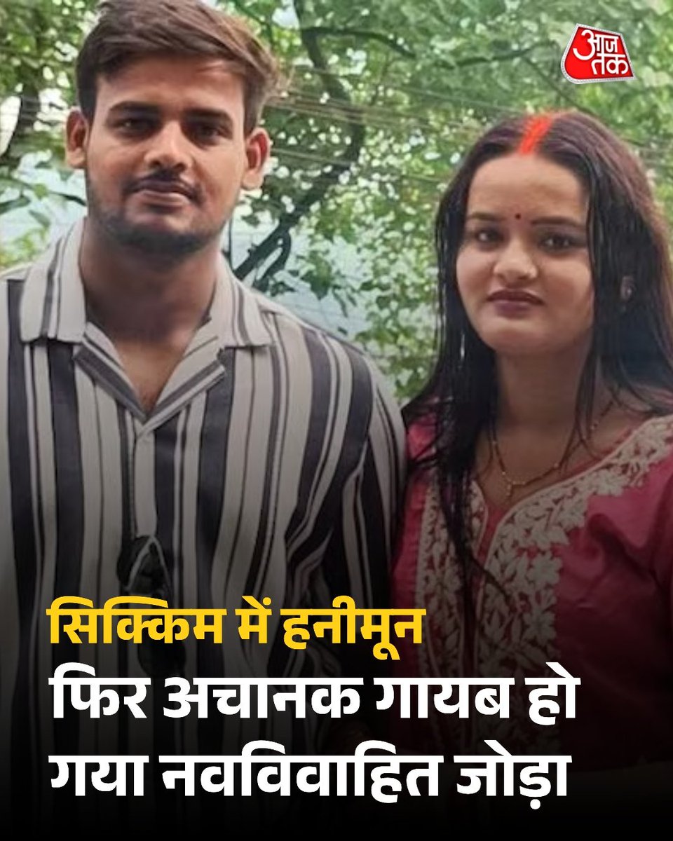 Mukesh_9024's tweet photo. हनीमून मनाने सिक्किम गया उत्तर प्रदेश के प्रतापगढ़ जिले का एक जोड़ा पिछले 12 दिन से लापता है.
यह देश में चल क्या रहा है ???
#sikkimcouple #MissingNews https://t.co/vMDwE5OuS8