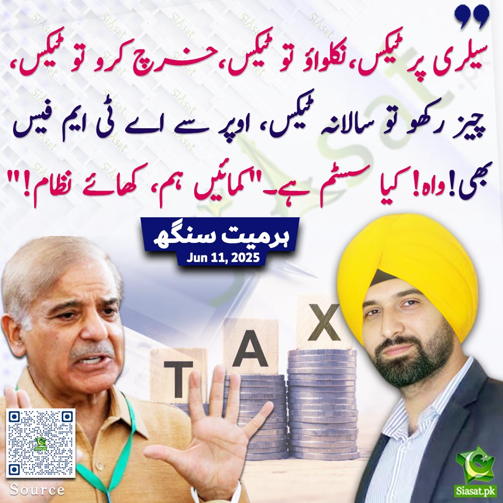 siasatpk's tweet photo. Link : https://t.co/0wZK40zN21
"سیلری پر ٹیکس، نکلواؤ تو ٹیکس، خرچ کرو تو ٹیکس، چیز رکھو تو سالانہ ٹیکس، اوپر سے اے ٹی ایم فیس بھی!واہ کیا سسٹم ہے:"کمائیں ہم، کھائے نظام!"ہرمیت سنگھ 

@HarmeetSinghPk #ShehbazSharif #TAX https://t.co/Xtcd6Oz6ff