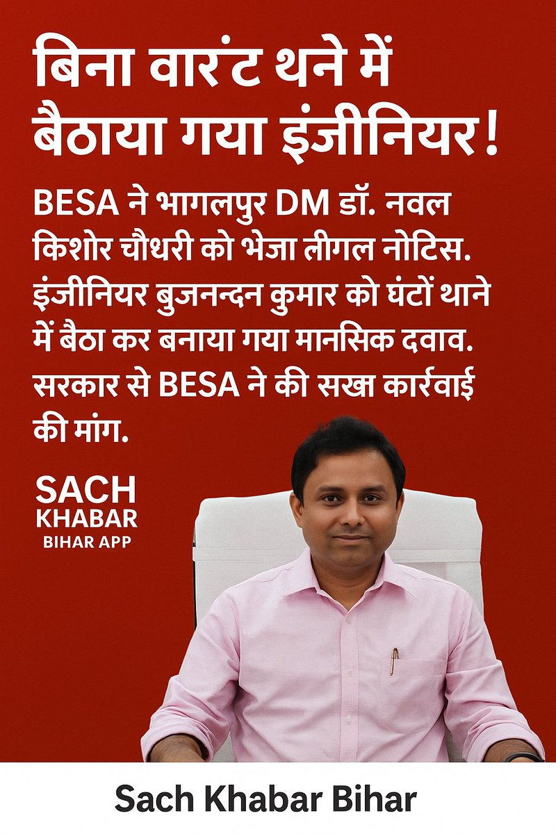 sachkhabar7's tweet image. बिना वारंट थाने में बैठाया गया इंजीनियर!

BESA ने भागलपुर DM डॉ. नवल किशोर चौधरी को भेजा लीगल नोटिस।
इंजीनियर बृजनन्दन कुमार को घंटों थाने में बैठा कर बनाया गया मानसिक दबाव।
सरकार से BESA ने की सख्त कार्रवाई की मांग। #SupportEngineers
#JusticeForEngineers
#BiharNewsUpdate…