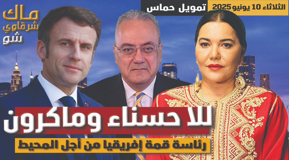 موعدنا الان مع البث المباشر على قناة ماك شرقاوي شو Mac Sharkawy Show
قمة إفريقيا من أجل المحيط رئاسة ماكرون وللا حسناء التي ألقت رسالة الملك محمد السادس
youtu.be/h9i0oEAP2Nk
#⁧المغرب #الجزائر #فلسطين_المحتلة ⁩ ⁧#فلسطين #غزة
facebook.com/Dr.MacSharkaw
facebook.com/MacSharkaw/