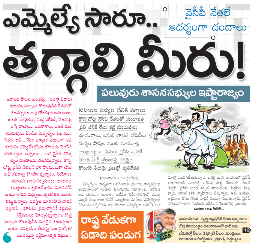 UttarandhraNow's tweet photo. టిడిపి జనసేన ఎమ్మెల్యేల భూ దందాలు, ఇసుక మాఫియా, మట్టి దోపిడీ, కమిషన్స్, వాటాలు.
మళ్ళీ వైసీపీ మీద ఏడుపు.. షరా మామూలే అంటున్న విశ్లేషకులు.
#MafiaRule #TDP #Janasena #NDAGovt #AndhraPradesh #UANow https://t.co/HWFyJ9PZBv