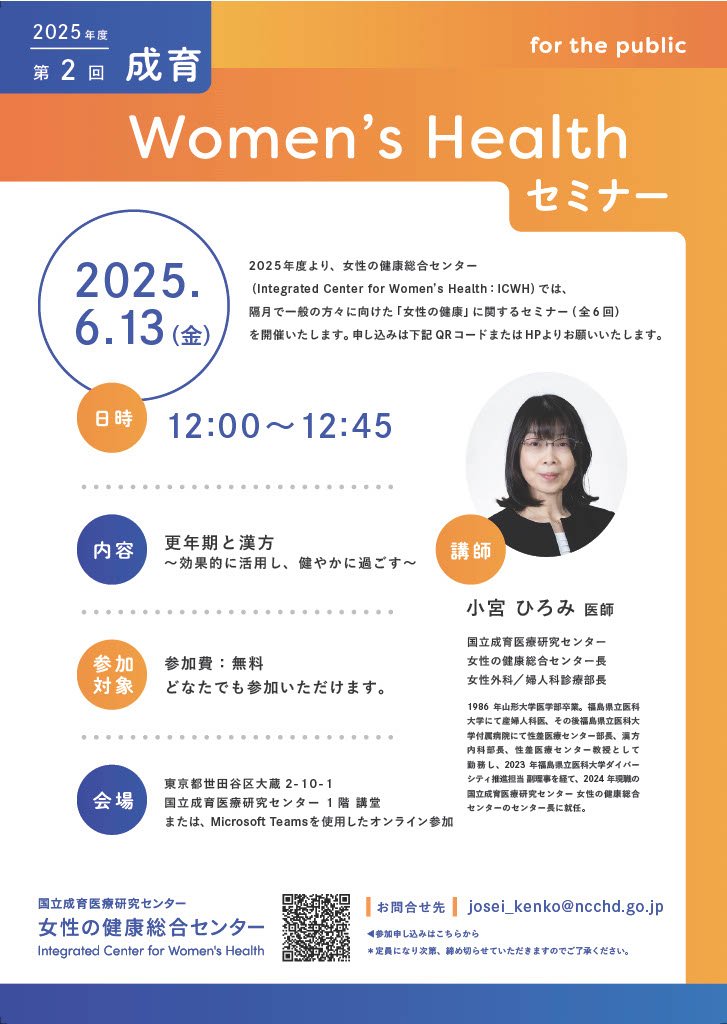 ncchd_pr's tweet image. 締切間近!
第2回「成育Womenʼs Healthセミナー」
【内容】『更年期と漢方』
【開催日時】6月13日(金) 昼12:00~
【講師】女性の健康総合センター 小宮ひろみセンター長
【会場】現地・オンラインのハイブリッド開催
【締切】6月12日(木) 午前9:00
ぜひご参加ください!!
ncchd.go.jp/news/2025/ICWH…