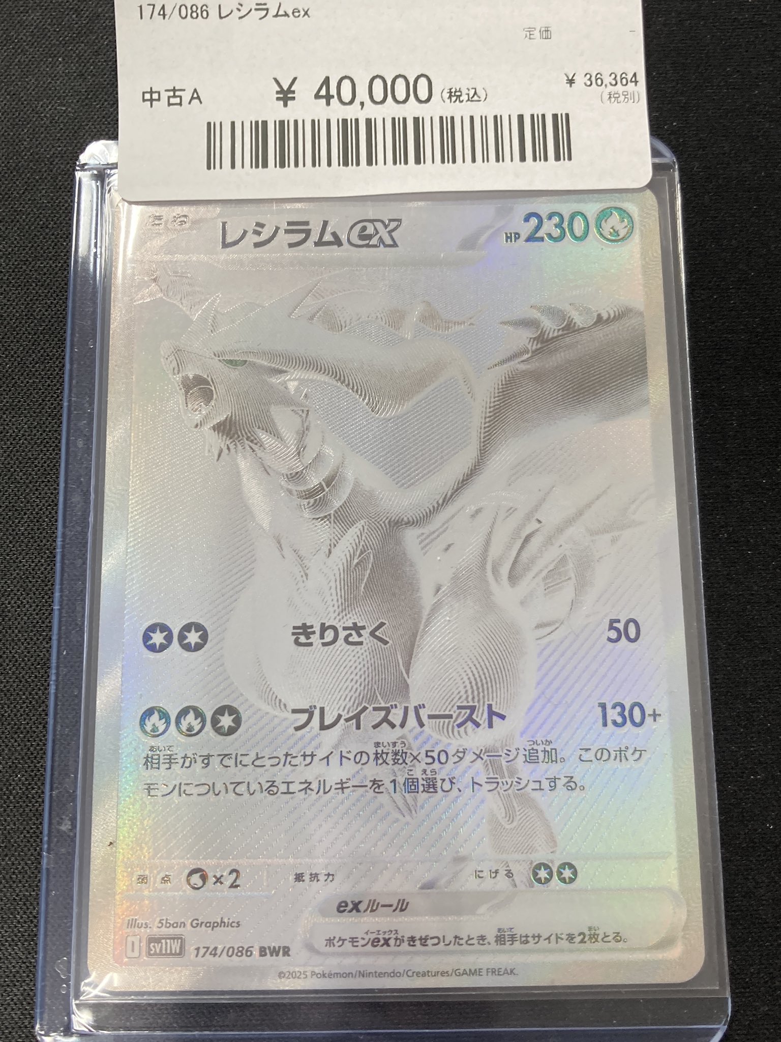 レシラムex（BWR）の値段と買取相場!今後高騰する理由は