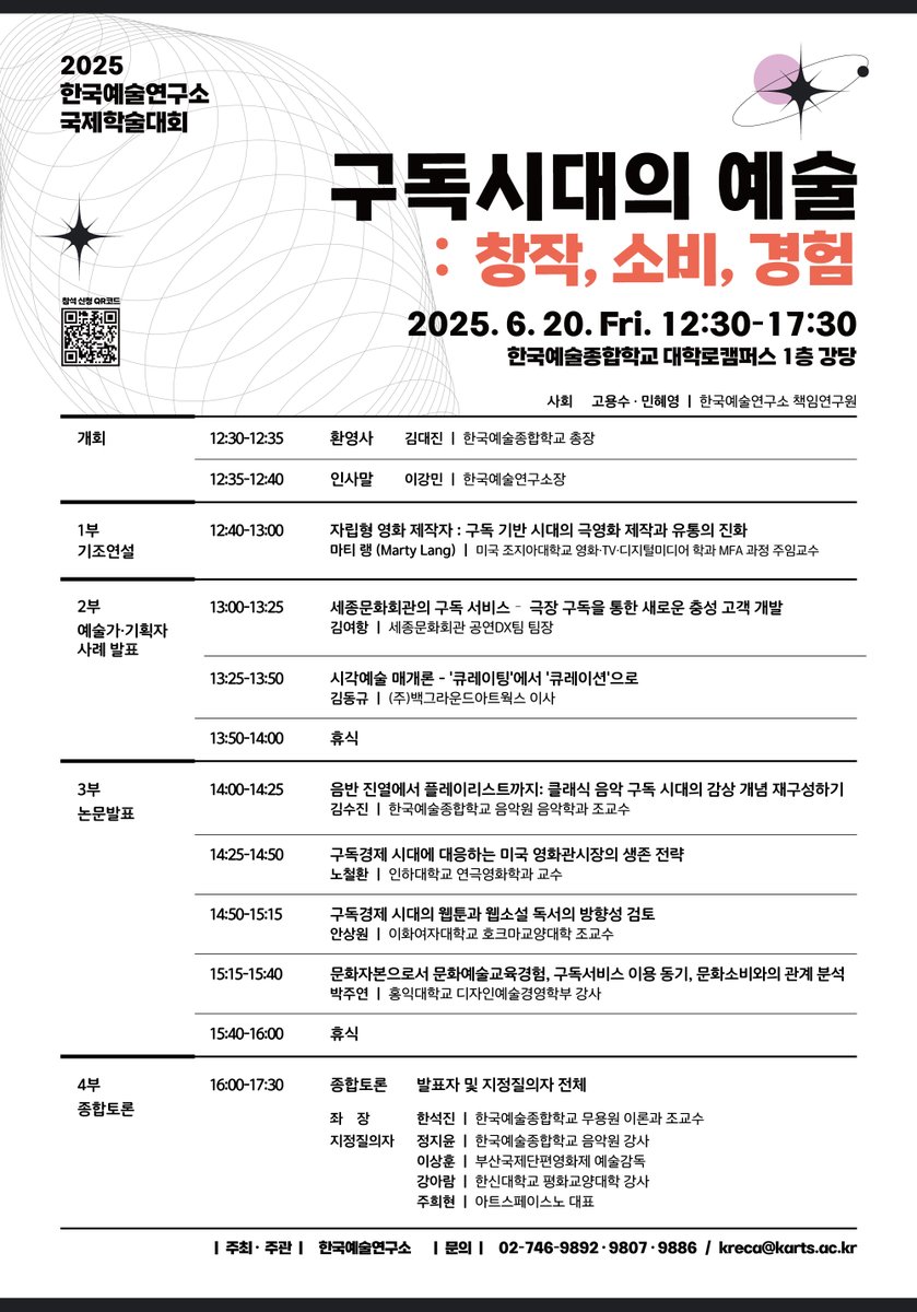한국에술종합학교 한국예술연구소 2025년 국제학술대회 <구독시대의 예술: 창작, 소비, 경험>개최 일시: 2025. 6.  20 (금) 12:30-17:30 ※ 사전신청 링크 forms.gle/mDBu8yQGhfwtWt…