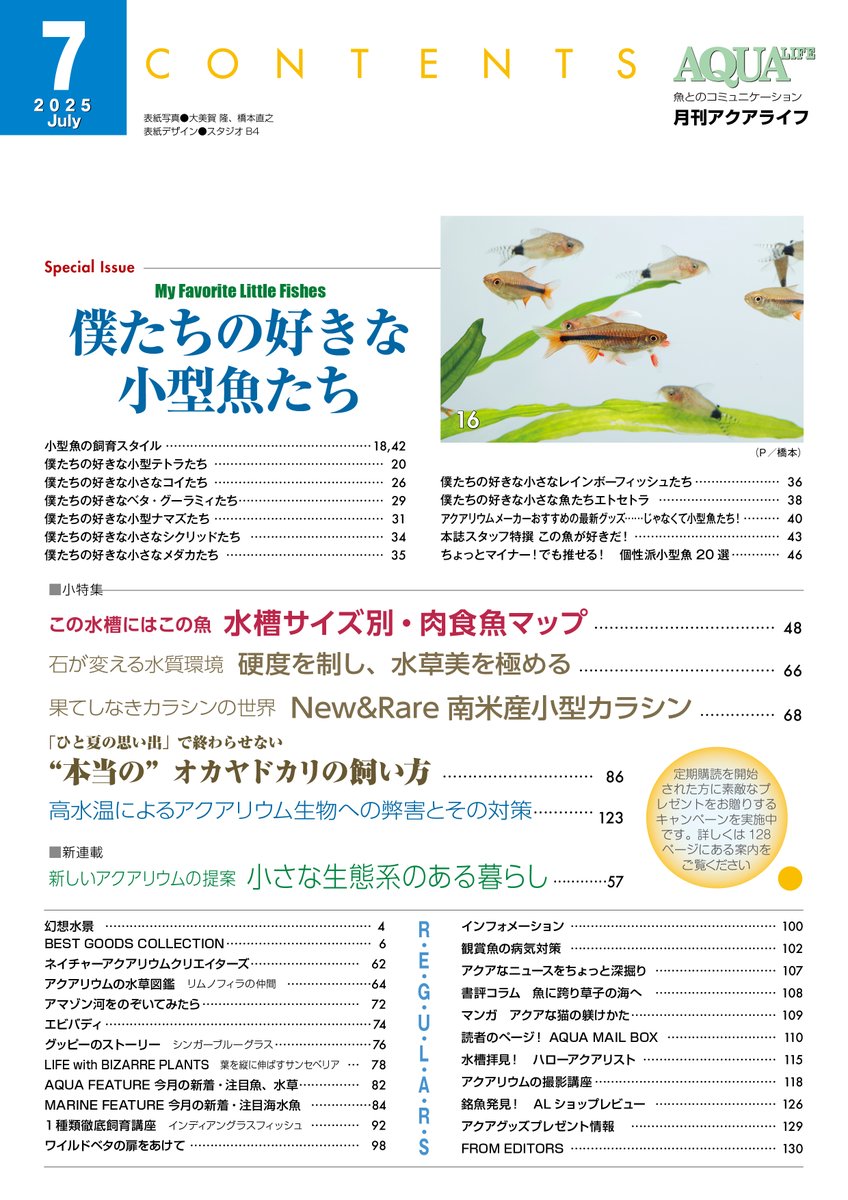 アクアライフ特集売り 主にアクアリストの部屋を見られるマイ
