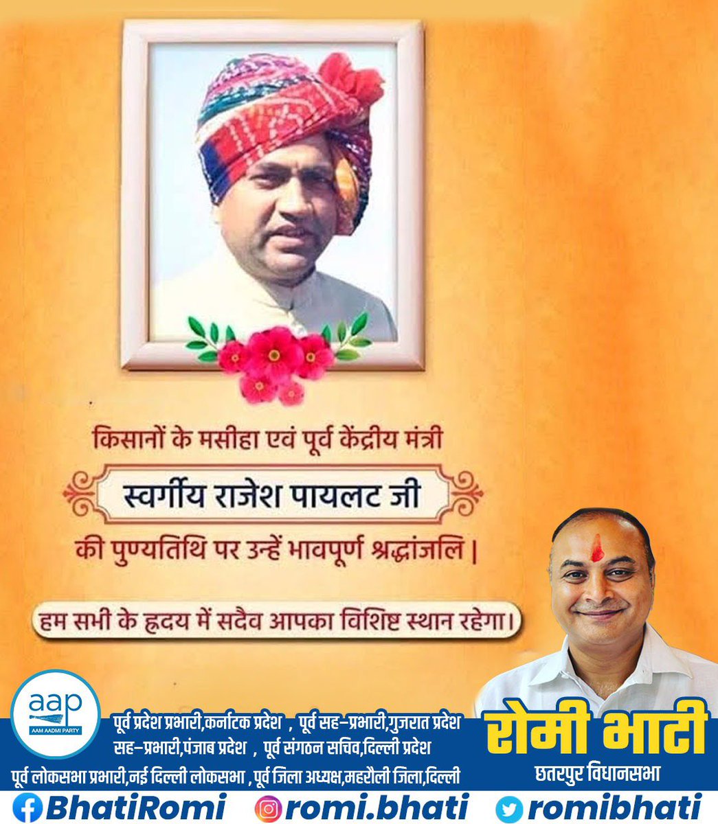 🌹 श्रद्धांजलि 🌹

आज स्वर्गीय राजेश पायलट जी की पुण्यतिथि पर हम उन्हें भावभीनी श्रद्धांजलि अर्पित करते हैं।

वे न सिर्फ़ एक दूरदर्शी राजनेता थे, बल्कि ज़मीन से जुड़े हुए जननेता भी थे, जिनकी राजनीति का उद्देश्य था – गांव, किसान और नौजवान का सशक्तिकरण।

भारतीय वायुसेना के जाँबाज़