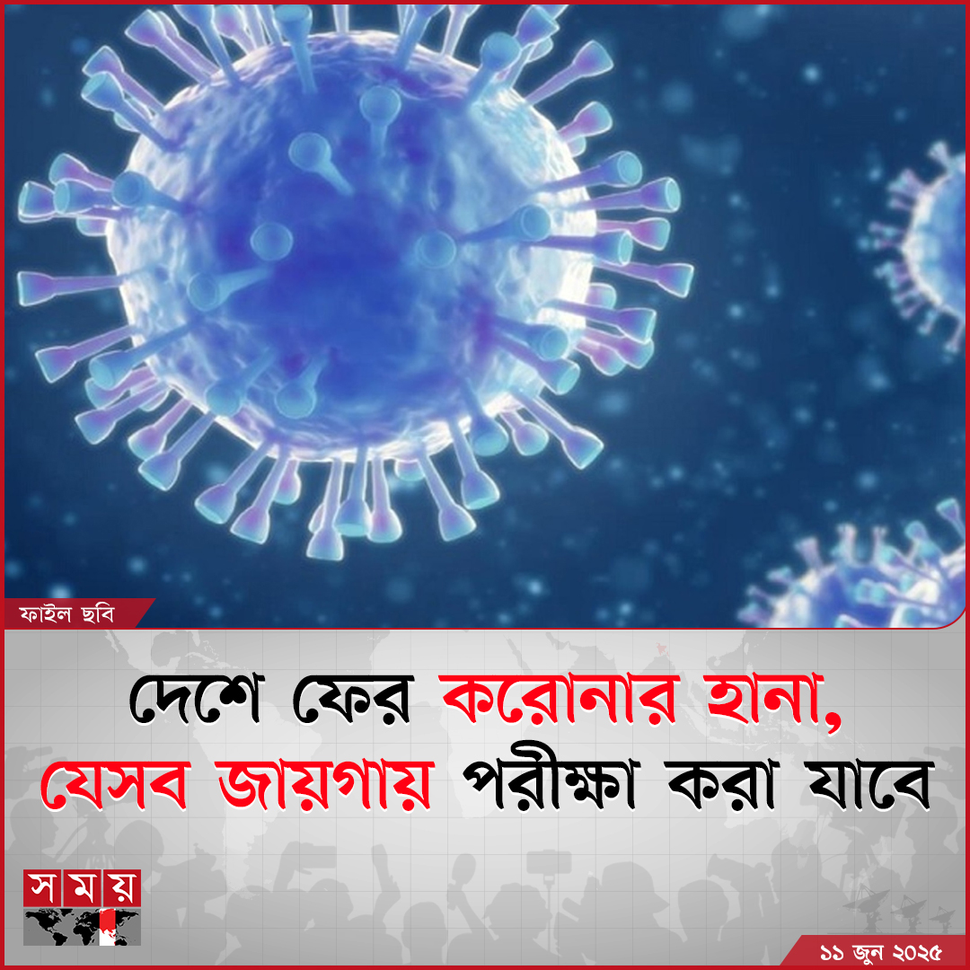 somoytv's tweet photo. দেশে করোনা সংক্রমণ আবারও বাড়তে থাকায় হাসপাতালগুলোতে সীমিত পরিসরে করোনা পরীক্ষার ব্যবস্থা চালুর সিদ্ধান্ত নিয়েছে স্বাস্থ্য অধিদফতর
বিস্তারিত: https://t.co/OzxIsXYwTt
#healthnews #coronavirus #covidtest #Bangladesh #somoytv https://t.co/0bbRngDr8k