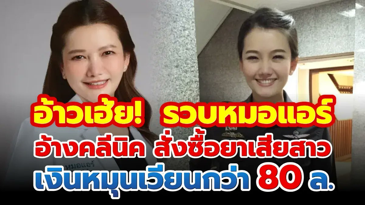 hnhr33451's tweet photo. เปิดประวัติ หมอแอร์ พ.ต.อ.หญิง พญ.อัญชุลี ธีระวงศ์ไพศาล จากอดีตดาวตำรวจ ก่อนถูกจับคาบ้าน  อ่านต่อ 👉 https://t.co/jn3Wq8rAcB หรือ 📷 https://t.co/BIoPaJhGWJ https://t.co/rNGV53S2hp
