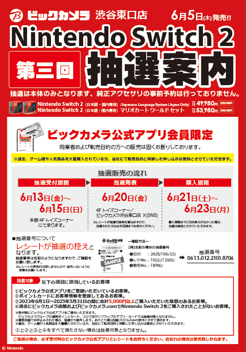 第三回 Nintendo Switch 2 抽選案内 🌟抽選受付期間：6月13日(金)～6月