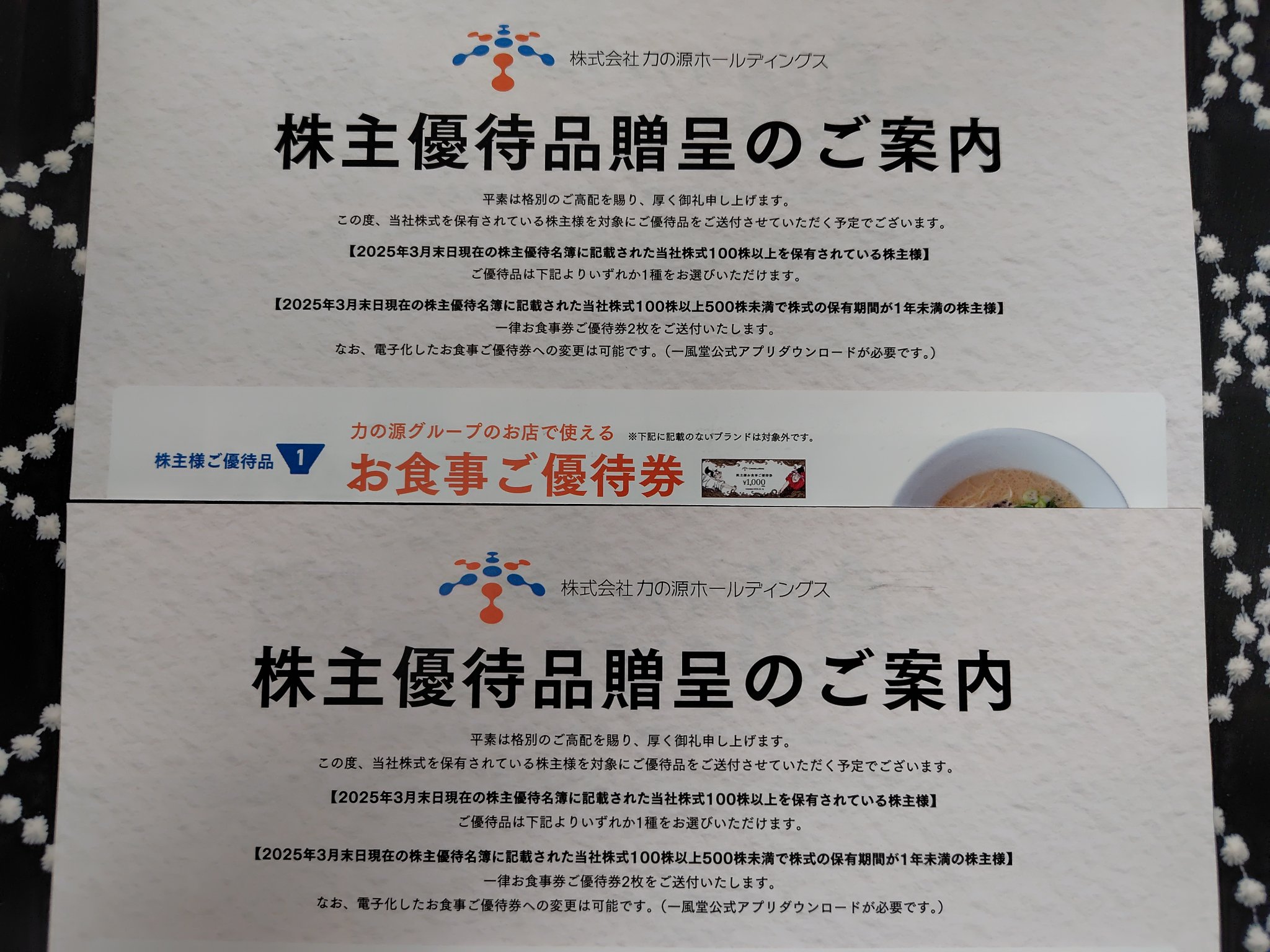 一風堂ラーメン　力の源ホールディングス優待券 力の源ホールディングス ラーメン「一風堂」株主優待券 7枚セット 力の