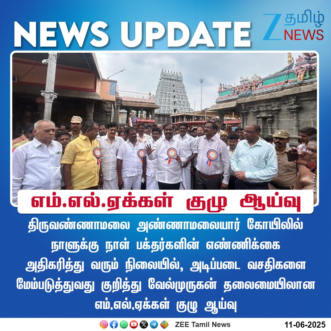 ZeeTamilNews's tweet photo. #NewsUpdate | எம்.எல்.ஏக்கள் குழு ஆய்வு 

#ZeeTamilNews | #Tiruvannamalai | #MLATeam https://t.co/yX66sqKs4E