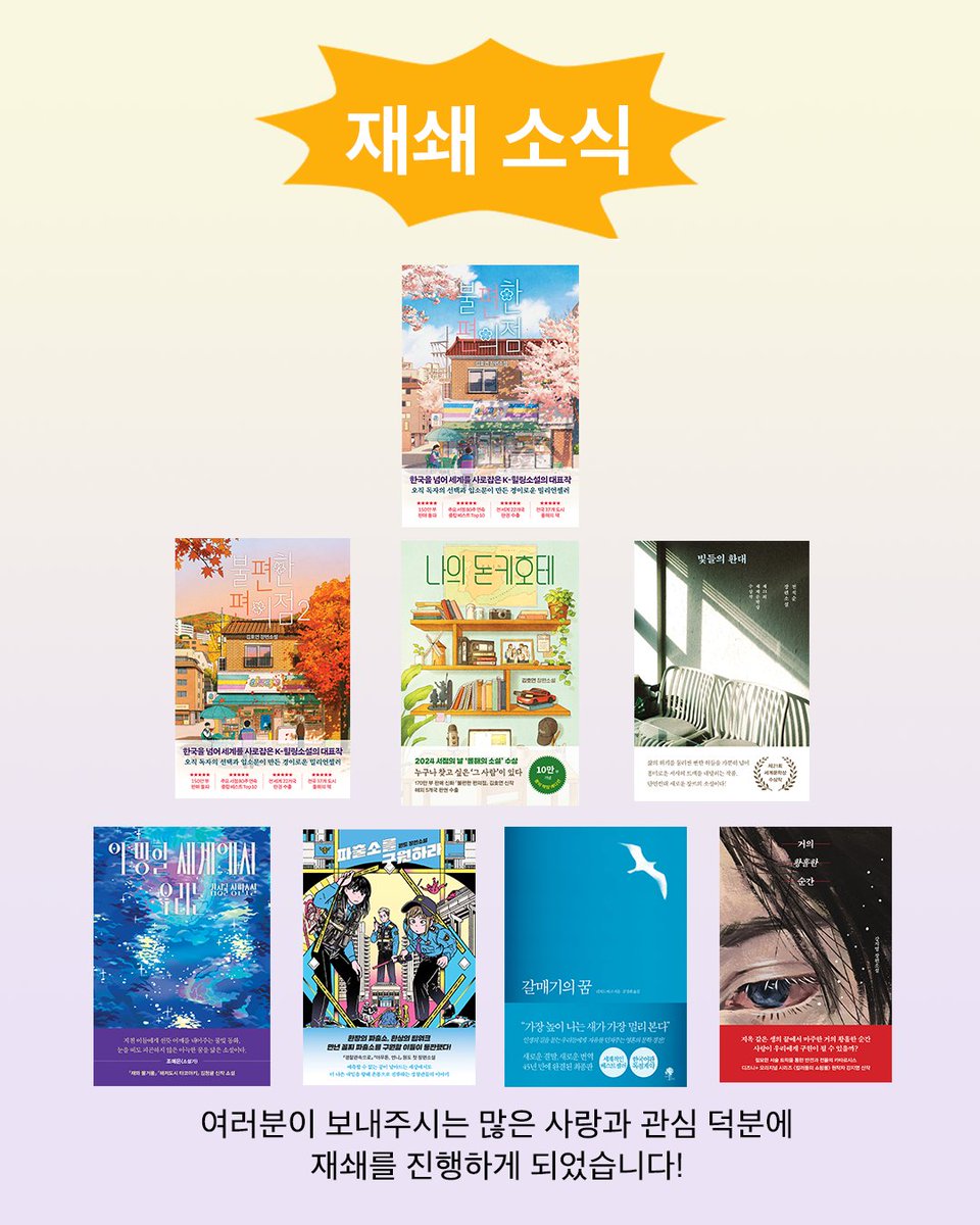 namubench9's tweet photo. 재쇄 소식을 전합니다!

여러분의 많은 사랑과 관심 덕분에
여덟 권의 도서가 재쇄를 진행하게 되었습니다. 😍

앞으로도 나무옆의자에 많은 응원과 관심 부탁드립니다. ☘️
보내주신 사랑에 보답할 수 있도록
좋은 책들로 만나 뵙겠습니다!

감사합니다.💖 https://t.co/e3vnXPIp7U