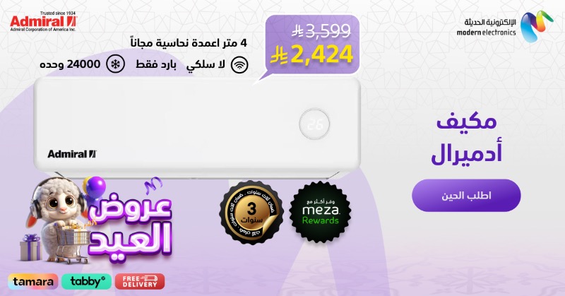 🎉❄️ مكيفات أدميرال القوية في عيدك غي
برودة صيفك تدوم بثلاث سنين ضمان، وأنابيب نحاسية ونقاط مِيزا 💚
وصّل البرَد لبيتك مجاناً وادفع بأقساط سلسة عبر تمارا وتابي 

خلك مستعد للعيد بأحلى نسيم 🌬️✨
mestores.com/ar-sa/admiral-…

#عروض_العيد #مكيفات