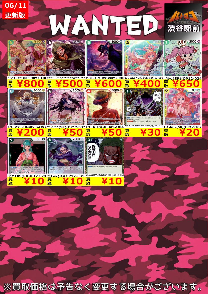 【ワンピカード高価買取　数量限定】

ﾍﾟﾛｰﾅ(SR)(OP12-034) ￥650
鬼気 九刀流 阿修羅 抜剣 亡者戯(R)(OP12-037) ￥30
ﾓﾝｷｰ･D･ﾙﾌｨ(SR)(OP12-015) ￥50
#シブロコ #ワンピカード