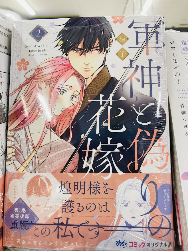 アニメイト天王寺 (@animatetennouji) on Twitter photo 【🌸書籍入荷情報🌸】
#涼子(<a href="/ryouko_sansan/">涼子『軍神と偽りの花嫁』二巻 6/12発売</a>)先生
『#軍神と偽りの花嫁 2巻』入荷いたしました❣️❣️
当店では、素敵なサイン入り色紙を展開中👀✨
先生、ありがとうございます💓
運命に立ち向かうラブストーリー💕
コーナーにて展開中ですので、是非お買い求めくださいね🙌 【🌸書籍入荷情報🌸】
#涼子(<a href="/ryouko_sansan/">涼子『軍神と偽りの花嫁』二巻 6/12発売</a>)先生
『#軍神と偽りの花嫁 2巻』入荷いたしました❣️❣️
当店では、素敵なサイン入り色紙を展開中👀✨
先生、ありがとうございます💓
運命に立ち向かうラブストーリー💕
コーナーにて展開中ですので、是非お買い求めくださいね🙌