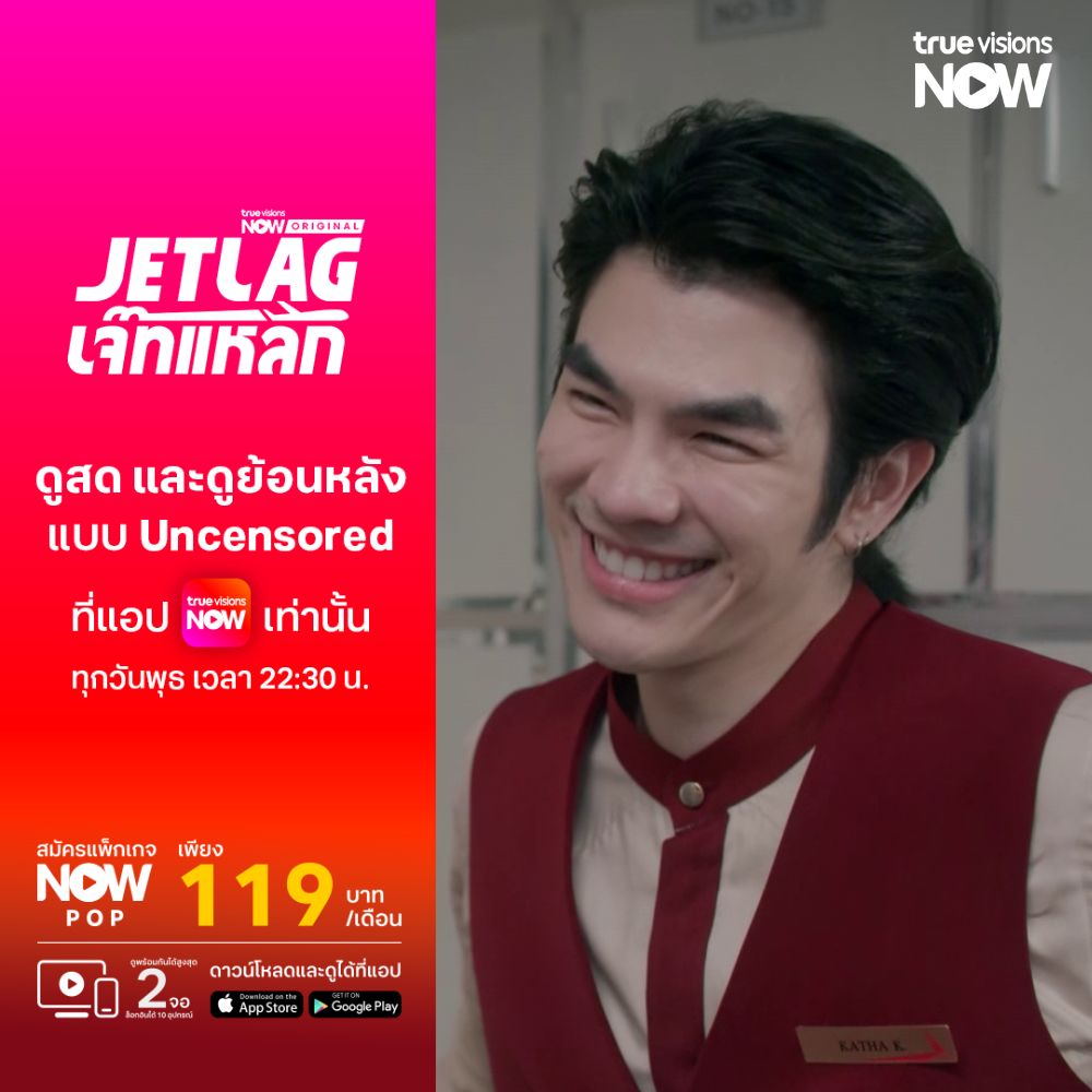 😍"Jet lag เจ๊ทแหลก" 
✈️ ดูสด พร้อมซับ ENG ทุกวันพุธ เวลา 22.30 น. แบบไม่ตัด ไม่เซ็นเซอร์ ไม่พักโฆษณา ทางแอปพลิเคชัน #TrueVisionsNOW 
และดูย้อนหลังที่นี่ที่เดียว Watch the rerun here with English subs.
📌 truevisions-now.onelink.me/5ywE/d0ohhowc
.
📲NOW POP 119 บาท / เดือน truevisions-now.onelink.me/RQwi/hdjgsa5s