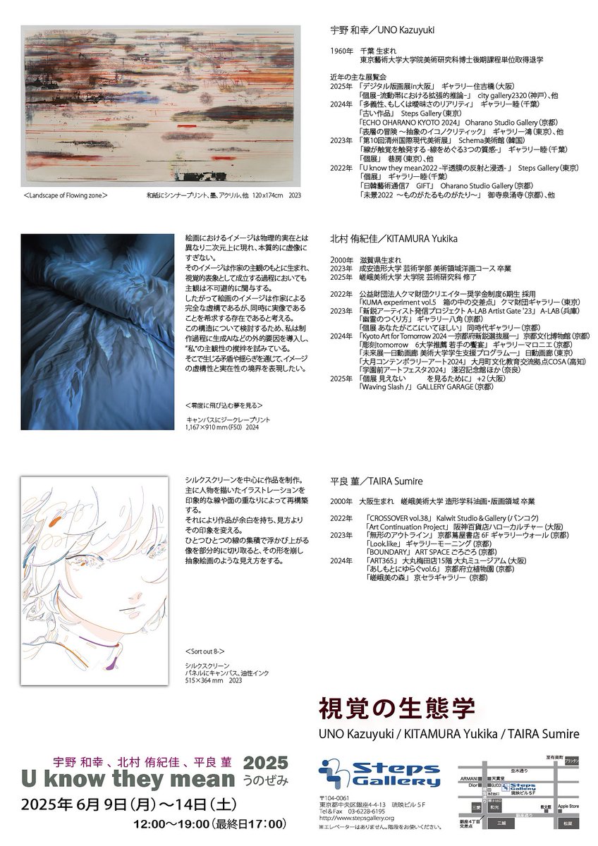 Yukika_K's tweet photo. 【展覧会のお知らせ】
東京・銀座にて展覧会を開催しております。

U know they mean 
うの��み 2025 視覚の生態学

会期：6月9日(月) – 14日(土)　
時間：12:00 – 19:00（土曜日は17:00まで）
会場：Steps Gallery (東京都中央区銀座4-4-13 琉映ビル5F) https://t.co/6VzgZK7TQV