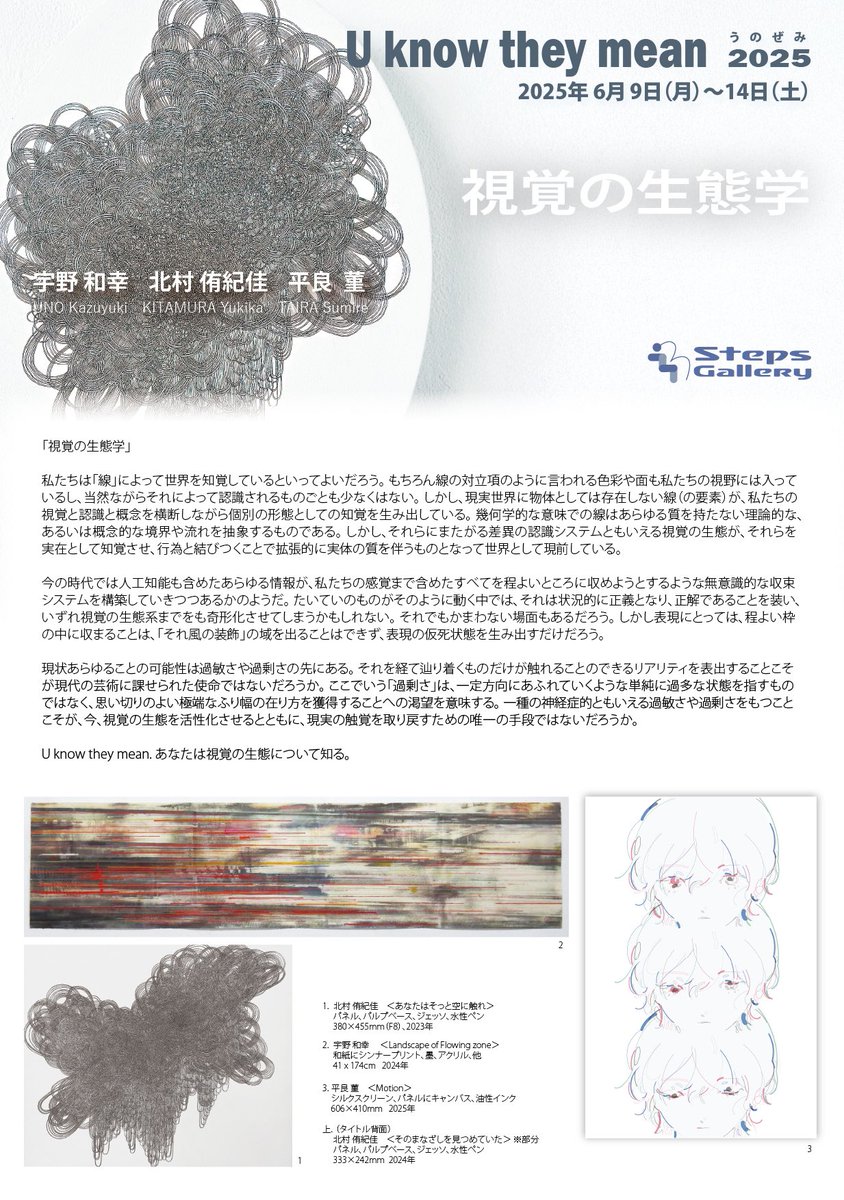 Yukika_K's tweet photo. 【展覧会のお知らせ】
東京・銀座にて展覧会を開催しております。

U know they mean 
うの��み 2025 視覚の生態学

会期：6月9日(月) – 14日(土)　
時間：12:00 – 19:00（土曜日は17:00まで）
会場：Steps Gallery (東京都中央区銀座4-4-13 琉映ビル5F) https://t.co/6VzgZK7TQV