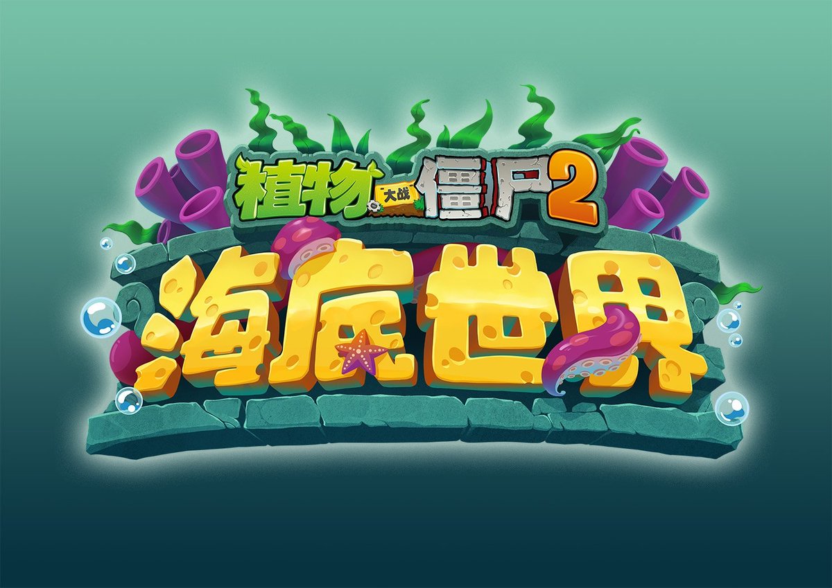 __Newspaper__'s tweet image. UnderWater World Logo

#pvz2c #official