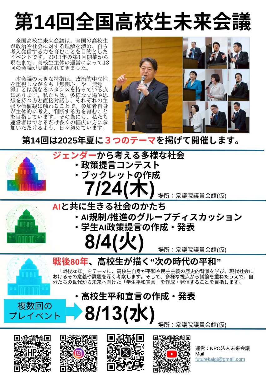 miraikaigi_jp's tweet image. 第14回 全国高校生未来会議、今夏開催決定。
「ジェンダー から考える多様な社会」
「AI と共に生きる社会のかたち」
「戦後80年 、高校生が描く“次の時代の平和”」
政策を、未来を、私たちから。
#全国高校生未来会議
#高校生未来会議
#ジェンダー
#AI
#戦後80年