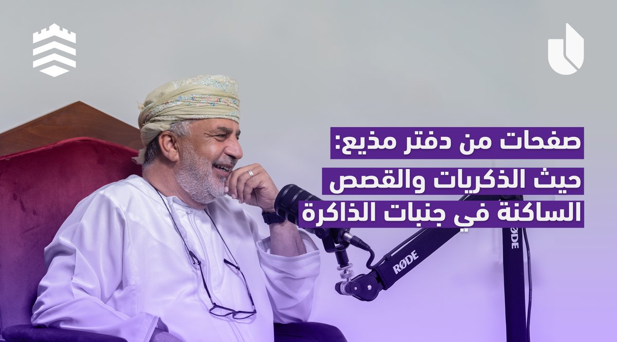 #بودكاست_نزوى|

صفحات من دفتر مذيع: حيث الذكريات والقصص الساكنة في الذاكرة

نرافق المكرم محمد بن علي المرجبي، عضو #مجلس_الدولة، في حديث صادق عن البدايات، المواقف، والتحولات.

<a href="/utas_oman/">جامعة التقنية والعلوم التطبيقية</a> | <a href="/utasnizwa/">جامعة التقنية والعلوم التطبيقية - نزوى</a> 

لمتابعة الحلقة الكاملة  على رابط القناة،، 

youtu.be/nR1QuHcrN-o?si…