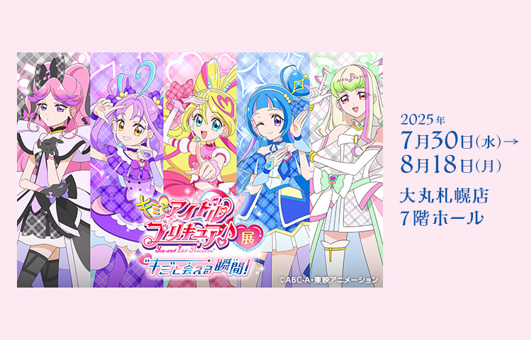 札幌展チラシ付 キミとアイドルプリキュア展 キミプリ展