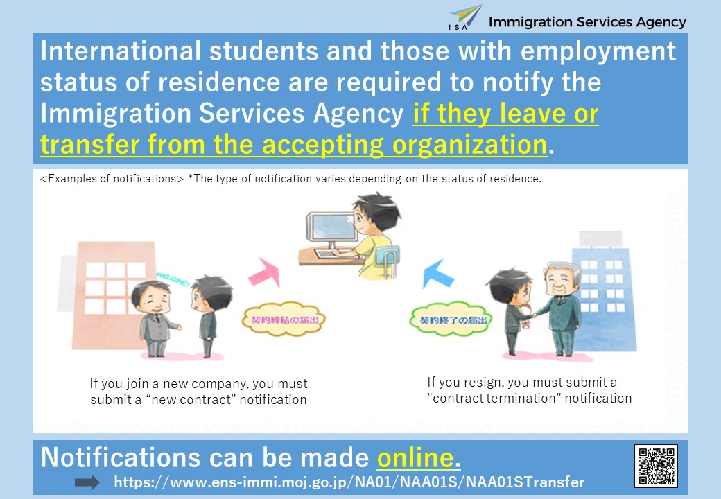 【学校や会社を変更した場合の届出】
留学生の方や、就労の在留資格を持っている方は、所属する学校や会社を変更した場合、辞めた場合に入管への届出が必要です。
届出はインターネットで行うことができます。
ens-immi.moj.go.jp/NA01/NAA01S/NA…