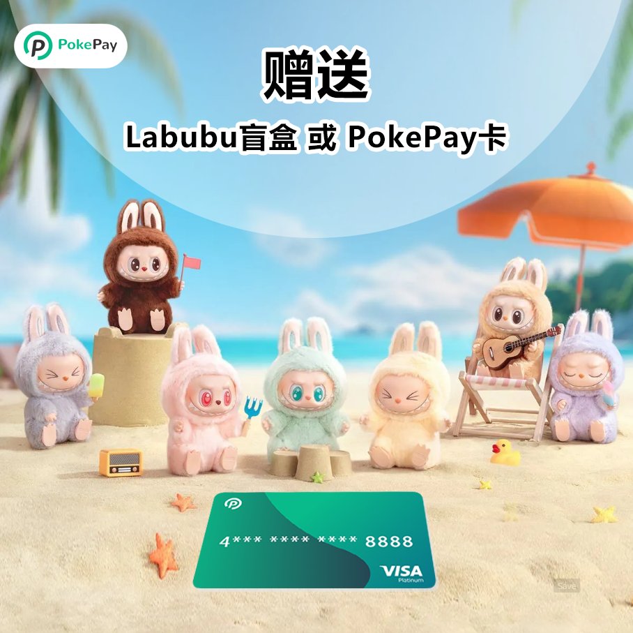 🚀有獎活動！🚀
#Labubu盲盒 或 #PokePay 卡等你來搶！你會選擇 #Labubu 盲盒🎁還是PokePay 卡💳？
我們將從參與回答的用戶中，抽 10 名贈送獎品。

✅如何參與：
①關註 <a href="/PokePayFinance/">PokePay中文</a>
②評論您的選擇：Labubu盲盒 或 PokePay 卡
③轉髮 點讚 並@三位朋友