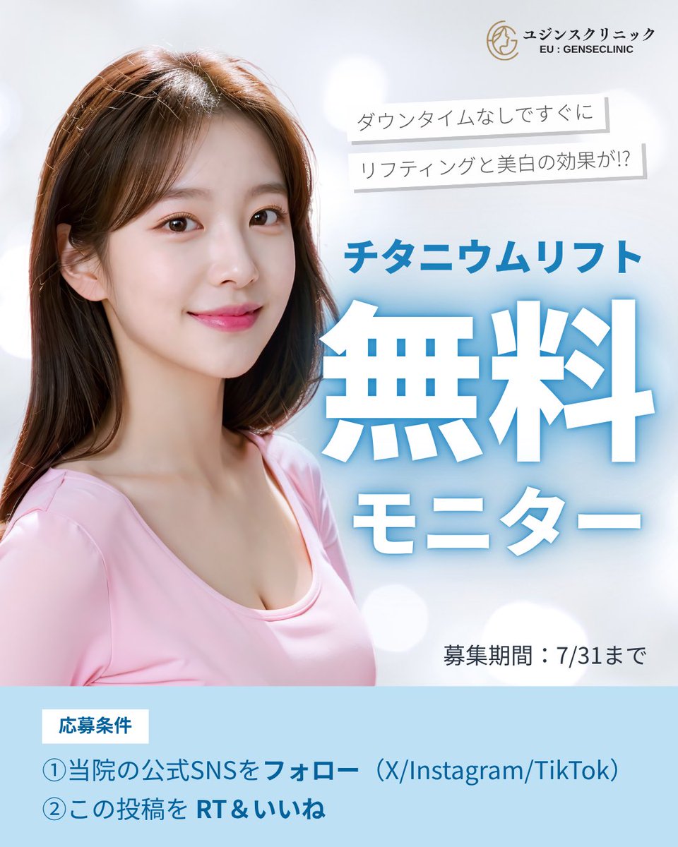 yujinsclinic_jp's tweet photo. ダウンタイムほぼゼロで即効リフトアップ＆美白効果も!?

／
チタニウムリフト無料モニター募集!!🩵
＼

たるみ・くすみ・フェイスラインが気になる方に💡
韓国で話題の【チタニウムリフト4万J】を体験してみませんか？✨

《 応募条件 》
① 当院の公式SNS（X / Instagram / TikTok）をフォロー
② この投稿を RT＆いいね

皆様のご応募お待ちしております🫧

募集期間：〜7/31まで