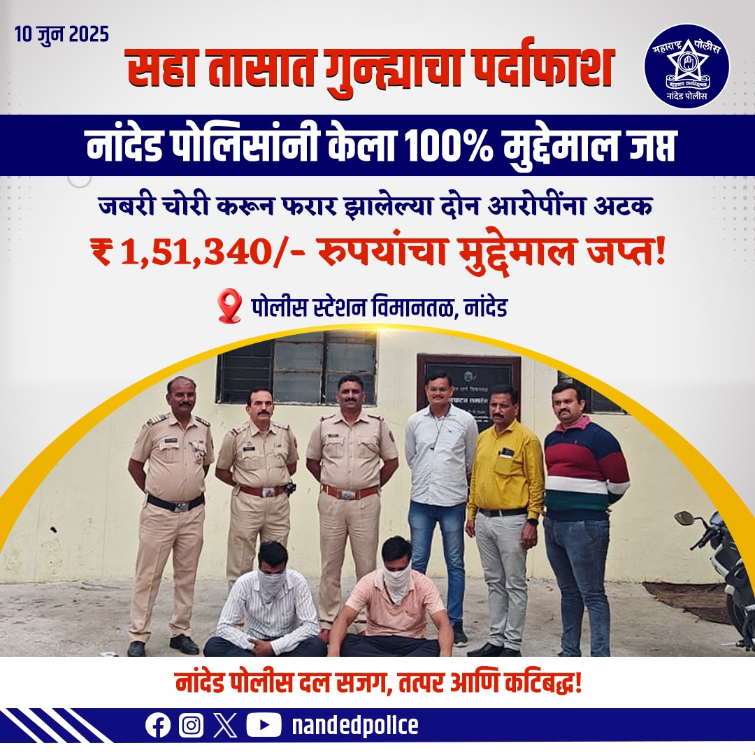NandedPolice's tweet image. नांदेड पोलिसांची तात्काळ कारवाई
अवघ्या 6 तासांत जबरी चोरी प्रकरणातील दोन्ही आरोपी गजाआड!

 ₹1,51,340/- रुपयांचा संपूर्ण मुद्देमाल जप्त 

गुन्हेगारीवर आळा घालण्यासाठी नांदेड पोलीस दल सतर्क आणि कटिबद्ध!

#NandedPolice #QuickAction #CrimeSolved #SafeNanded #PoliceAction
