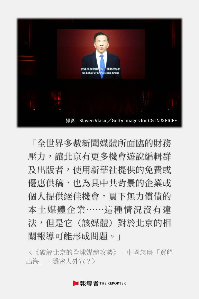 ＃書摘【當中國買下當地媒體、以官媒內容滲透，如何破解北京的全球媒體攻勢？】 pse.is/7q57zv

中國在各國進行訊息戰已非新消息，然而這些媒體攻勢是從哪裡開始的？
