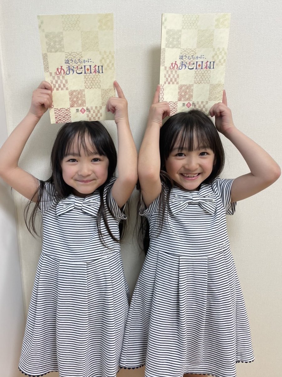 スマイルモンキーNEWS (@smilemonkey_pr) on Twitter photo 明日6月12日(木)よる10時からオンエアのフジテレビ「波うららかに、#めおと日和」第8話にもいち子役で #成田乃愛(なりたのあ)、りん子役で #成田梨愛(なりたりあ)が出演します☆彡是非ご覧ください♪
<a href="/meotobiyori/">『波うららかに、めおと日和』4月期木10ドラマ【公式】</a>
fujitv.co.jp/meotobiyori/ 明日6月12日(木)よる10時からオンエアのフジテレビ「波うららかに、#めおと日和」第8話にもいち子役で #成田乃愛(なりたのあ)、りん子役で #成田梨愛(なりたりあ)が出演します☆彡是非ご覧ください♪
<a href="/meotobiyori/">『波うららかに、めおと日和』4月期木10ドラマ【公式】</a>
fujitv.co.jp/meotobiyori/