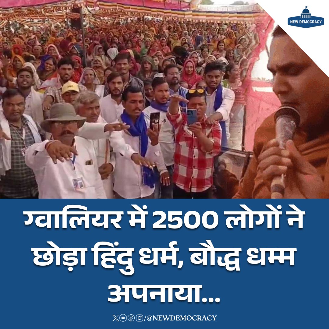 NEW DEMOCRACY (@newdemocracyy) on Twitter photo MP के ग्वालियर में 2500 लोगों ने छोड़ा हिंदु धर्म, बौद्ध धम्म अपनाया...
#gwalior | #Trending | #MadhyaPradesh | #Hindu | <a href="/DalitTime/">Dalit Times | दलित टाइम्स</a> MP के ग्वालियर में 2500 लोगों ने छोड़ा हिंदु धर्म, बौद्ध धम्म अपनाया...
#gwalior | #Trending | #MadhyaPradesh | #Hindu | <a href="/DalitTime/">Dalit Times | दलित टाइम्स</a>