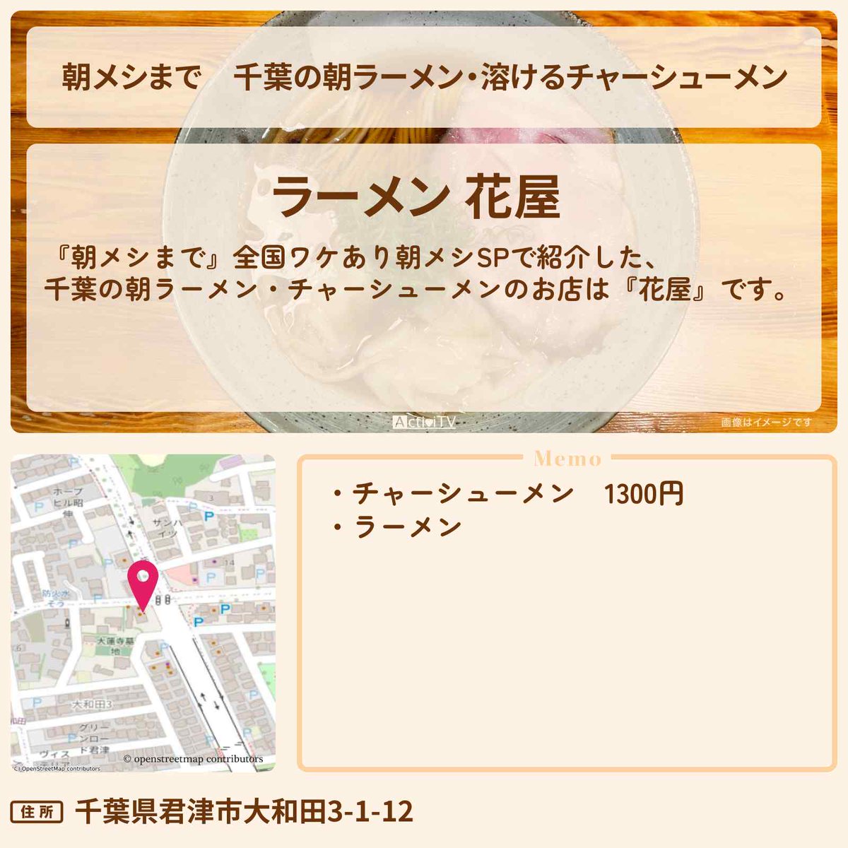 #朝メシまで　千葉の朝ラーメン
溶ける極上チャーシューのチャーシューメン

全国ワケあり朝メシSP
『花屋』の情報を紹介

【住所】
千葉県君津市大和田3-1-12

詳しくは👉 activitv.com/entry/asameshi… #朝メシまで #児嶋一哉 #アンジャッシュ #ウエンツ瑛士 #竹内涼真