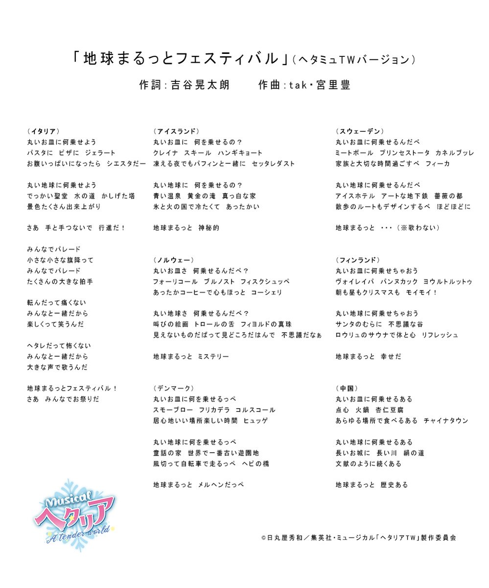 hetamu_official's tweet photo. 「地球まるっとフェスティバル」
#ヘタミュ TWバージョン歌詞を公開しました✨
是非いっしょに旗を振って盛り上がりましょう🚩)) https://t.co/lCLh3m8JoB