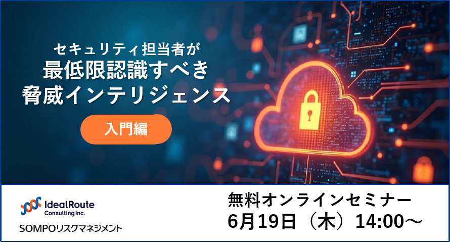 IdealRouteJapan's tweet photo. IDRは、SOMPOリスクマネジメント株式会社との共催にて、2025年6月19日（木）にウェビナー「セキュリティ担当者が最低限認識すべき脅威インテリジェンス入門編」を開催いたします。

詳細はこちらから👇

https://t.co/Adoac8We5H https://t.co/SYrNHGgurT