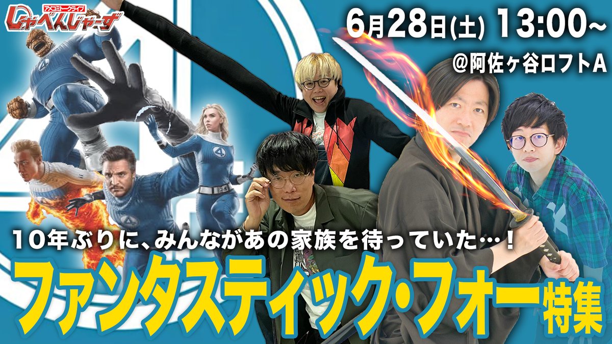 6/28(土)13時〜
アメコミトークライブしゃべんじゃーず『ファンタスティック･フォー特集』

▽柳生玄十郎 / ポルコ森井 / さんぽ岩永 / ミャー内　▽各チケット販売開始！→loft-prj.co.jp/schedule/lofta…

<a href="/syavengers_s3/">しゃべんじゃーず@5/31 スーパーマン特集【公式】</a> 
<a href="/genjyuro/">柳生玄十郎</a> 
<a href="/moriiakihito/">ポルコ　森井</a> 
<a href="/HELLAKOP/">さんぽ 岩永いわな</a> 
<a href="/yuu_myaaauchi/">ミャー内</a>