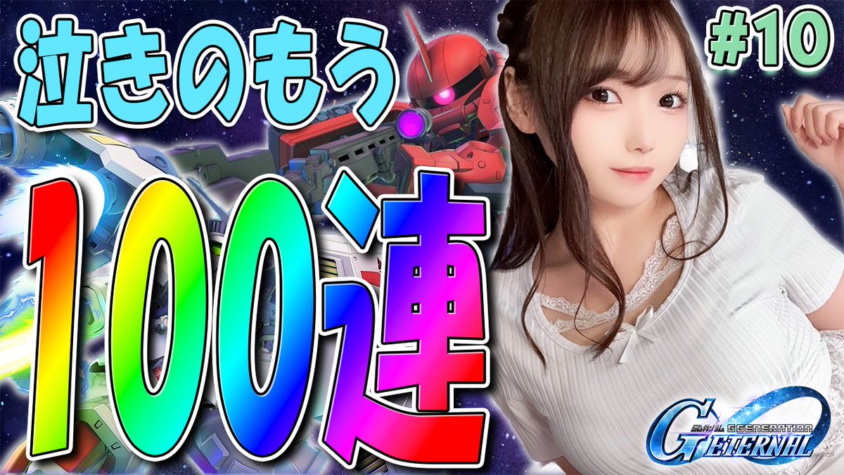 🔴 配信告知

✦ ━━━━━━━━
🕙11(水)今夜22:00
˗ˋˏ Gジェネˎˊ˗
━━━━━━━━ ✦ 

🔗配信URL
（https://t.co/823qxdCSoM）

後悔しないように200連の天井は取っておくことにします🥺！！！！✨ https://t.co/0034o9VvaF