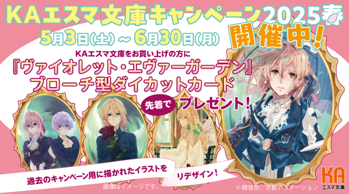 ⊹🌸#KAエスマ文庫キャンペーン2025春🍃⊹˚ 開催中！ 今月30日まで先着