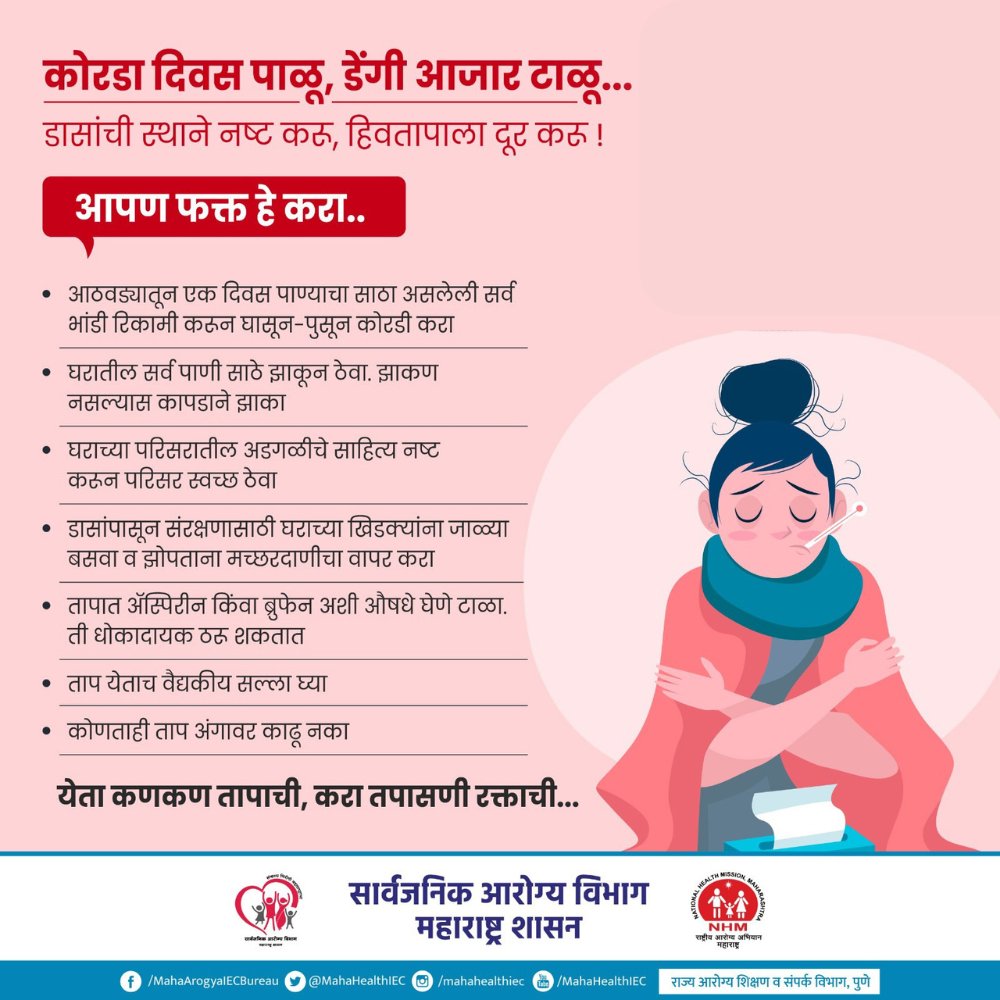 LogicGateio's tweet photo. हिवतापापासून बचावासाठी स्वच्छता राखा, डासांची उत्पत्ती थांबवा आणि वेळेवर उपचार घ्या.
#malaria #malariaawareness #malariaprevention #mosquito #keepclean #staysafe #PublicHealthDepartment #GovernmentOfMaharashtra https://t.co/JpTWMKqY6p