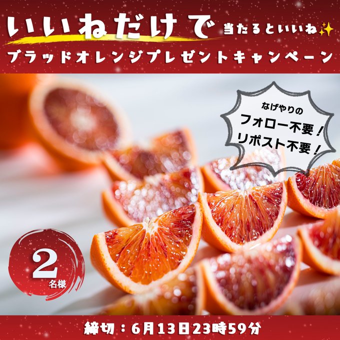 ブラッドオレンジ2kgを2名様にプレゼント ｜ 懸賞生活