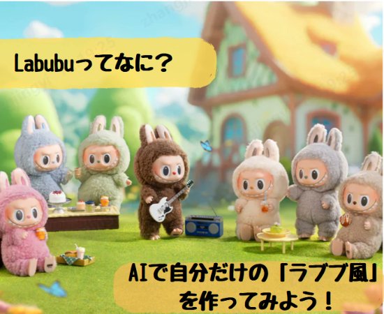 Labubu が世界的ブームに⁉️  
なぜ今こんなに人気？  
そして HitPaw FotorPea の Labubu テンプレートを使えば、あなたも自分だけの“かわカワ”玩具が作れちゃう✨  
（※個人エンタメ使用のみ、商用NG）  
👇 詳細はこちら👇  
🔗bit.ly/4019XSx

#Labubu #POP_MART #AI画像生成