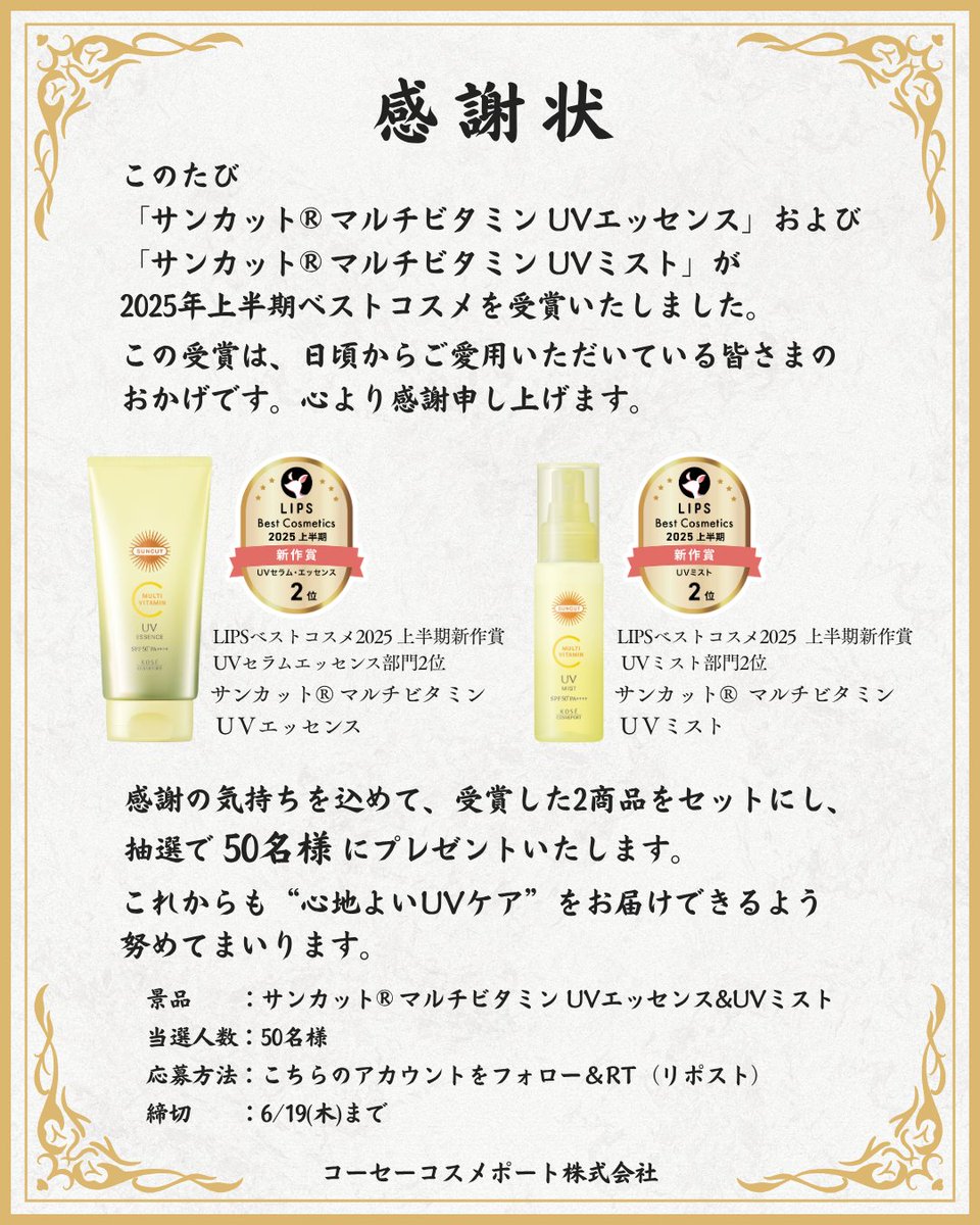 コーセーコスメポート公式 (@kosecosmeport) on Twitter photo 【ご報告と感謝】
サンカット®
マルチビタミン UVエッセンスと
マルチビタミン UVミストが
2025年上半期ベストコスメを受賞いたしました。
日頃のご愛顧に感謝を込めて
2商品セットを
抽選で50名様にプレゼントいたします。
【応募方法】
①<a href="/kosecosmeport/">コーセーコスメポート公式</a> をフォロー
②こちらの投稿をRP 【ご報告と感謝】
サンカット®
マルチビタミン UVエッセンスと
マルチビタミン UVミストが
2025年上半期ベストコスメを受賞いたしました。
日頃のご愛顧に感謝を込めて
2商品セットを
抽選で50名様にプレゼントいたします。
【応募方法】
①<a href="/kosecosmeport/">コーセーコスメポート公式</a> をフォロー
②こちらの投稿をRP