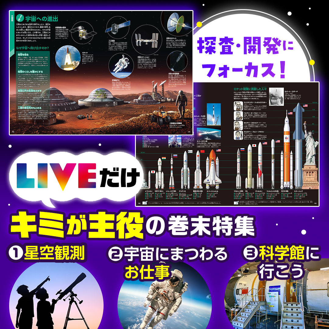 LIVE宇宙新版の見どころを紹介👀 ☆超最新ビジュアルとトピック！ NASA