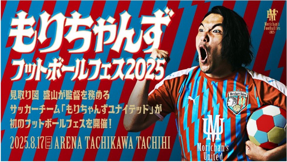 《#OWV お知らせ📣》

『もりちゃんずフットボールフェス2025』にOWVのパフォーマンス出演が決定いたしました🕺⚽️

🎪もりちゃんずフットボールフェス2025
🗓️2025年8月17日(日)
⏰12:00 OPEN / 13:00 START
📍アリーナ立川立飛

🎟️FANYチケット先行販売
2025年6月14日(土) 11:00〜