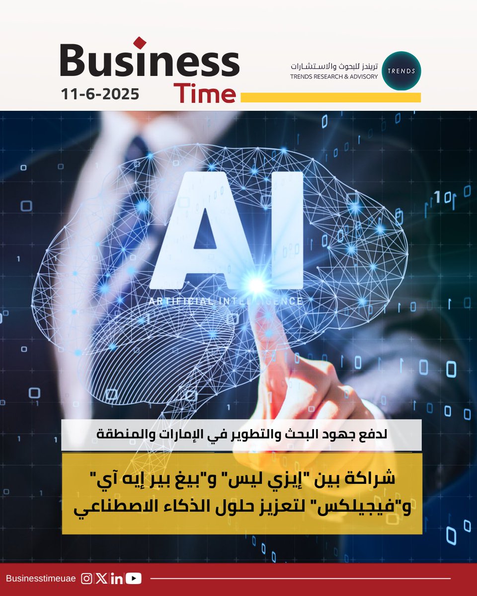 BusinessTimeUae's tweet image. لدفع جهود البحث والتطوير في الإمارات والمنطقة
شراكة بين &quot;إيزي ليس&quot; و&quot;بيغ بير إيه آي&quot; و&quot;فيجيلكس&quot; لتعزيز حلول الذكاء الاصطناعي

#الذكاء_الاصطناعي #Ai
