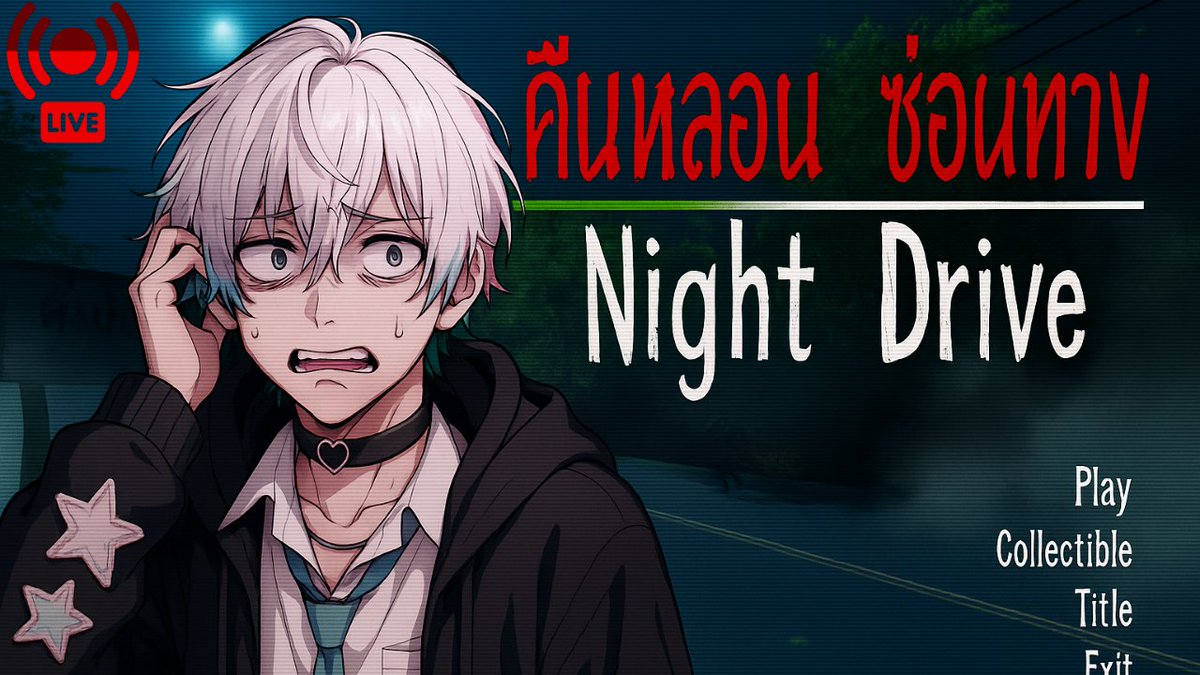 【Night Drive】ขับรถคนเดียวบนถนนเงียบเหงา...
เจอกันพรุ่งนี้ 15:45 น. น้าคั๊บ!
youtube.com/live/T58haJr04…