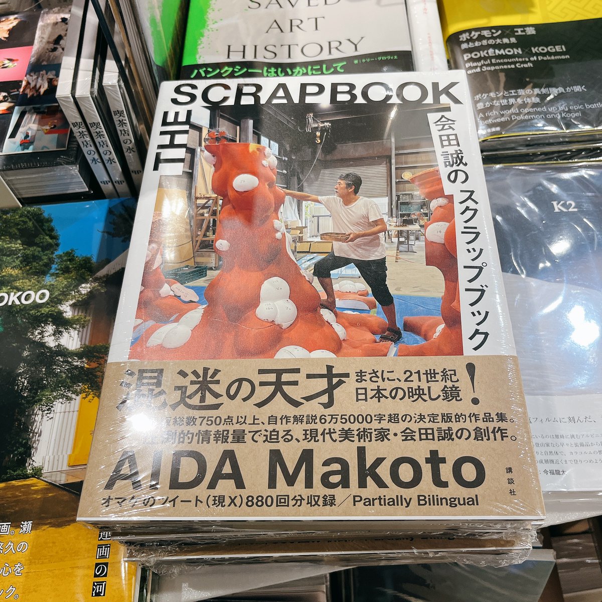 6FART】#会田誠 (著)「会田誠のスクラップブック」販売中です🙌 現代
