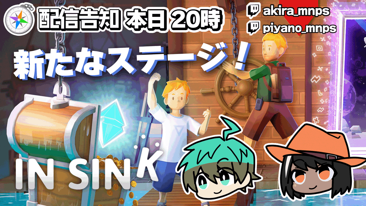 🧭配信告知
今夜20時からAkiraとピヤノでInSinkの新ステージをやります！親子の力で謎を解くぞ！

⬇各Twitch⬇
Akira:  twitch.tv/akira_mnps
ピヤノ: twitch.tv/piyano_mnps