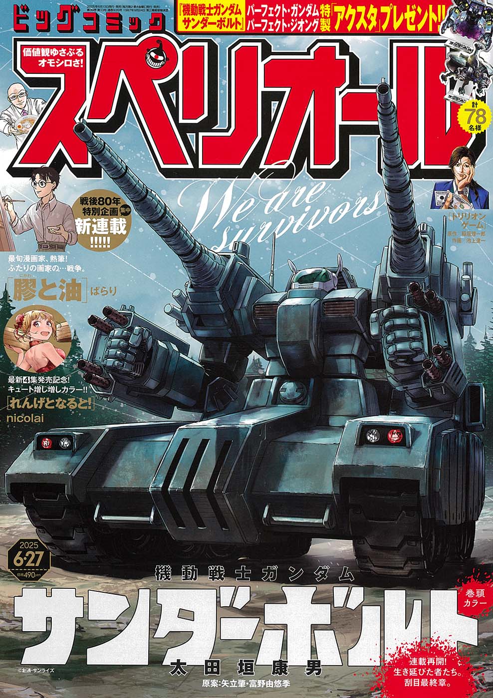 【ビックコミックスペリオール No618】新連載　機動戦士ガンダムサンダーボルト ビックコミックスペリオール No618】新連載 機動戦士ガンダム
